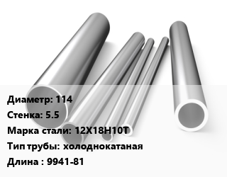 Труба нержавеющая 114х5.5 мм Сталь 12Х18Н10Т холоднокатаная L=9941-81 цена от 540720 сом / т, где купить, условия доставки в Оше и Ошской области